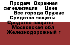 Продам “Охранная сигнализация“ › Цена ­ 5 500 - Все города Оружие. Средства защиты » Средства защиты   . Московская обл.,Железнодорожный г.